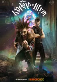 Король и Шут (сериал 2023) смотреть онлайн - LordFilm