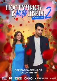 Постучись в мою дверь в Москве (сериал 2024) смотреть онлайн - LordFilm
