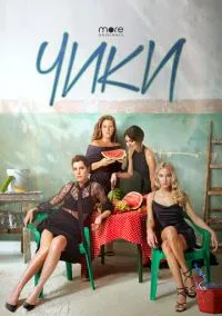 Чики (сериал 2020) смотреть онлайн - LordFilm