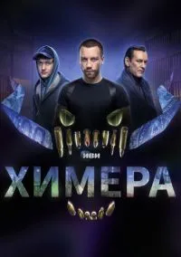 Химера (сериал 2022) смотреть онлайн - LordFilm