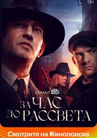 За час до рассвета (сериал 2021) смотреть онлайн - LordFilm