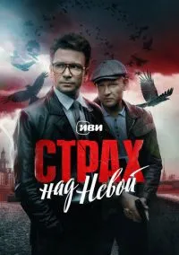 Страх над Невой (сериал 2023) смотреть онлайн - LordFilm