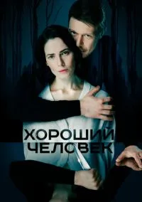 Хороший человек (сериал 2020) смотреть онлайн - LordFilm