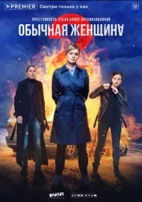 Обычная женщина (сериал 2018) смотреть онлайн - LordFilm