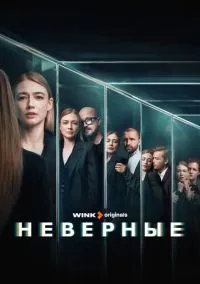 Неверные (сериал 2024) смотреть онлайн - LordFilm