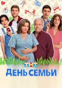 День семьи (сериал 2025) смотреть онлайн - LordFilm