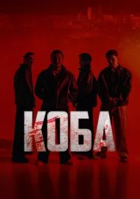 Коба (сериал 2025) смотреть онлайн - LordFilm