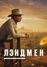 Лэндмен (сериал 2024) смотреть онлайн - LordFilm